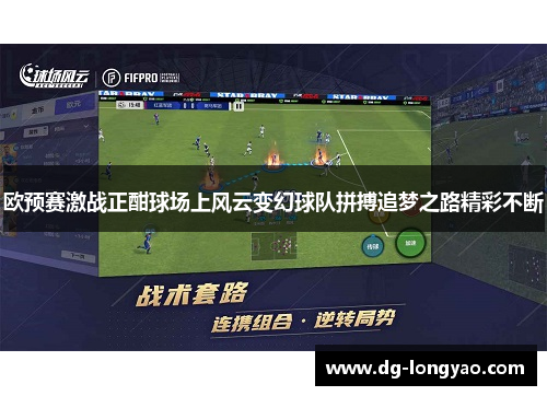 欧预赛激战正酣球场上风云变幻球队拼搏追梦之路精彩不断