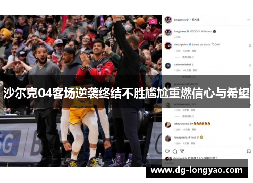 沙尔克04客场逆袭终结不胜尴尬重燃信心与希望