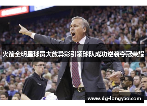 火箭全明星球员大放异彩引领球队成功逆袭夺冠荣耀