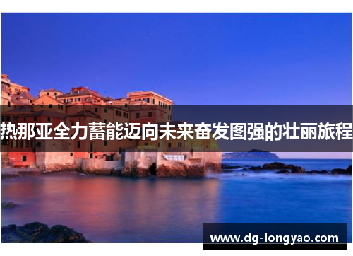 热那亚全力蓄能迈向未来奋发图强的壮丽旅程