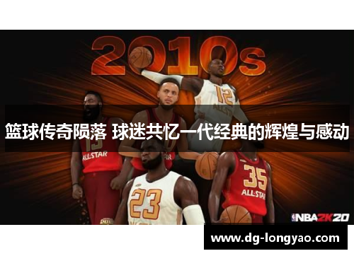 篮球传奇陨落 球迷共忆一代经典的辉煌与感动