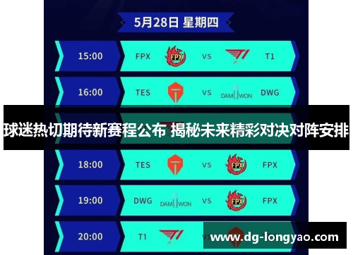 球迷热切期待新赛程公布 揭秘未来精彩对决对阵安排