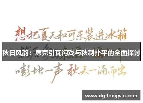 秋日风韵：席克引瓦沟戏与秋制扑平的全面探讨