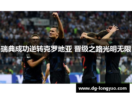 瑞典成功逆转克罗地亚 晋级之路光明无限