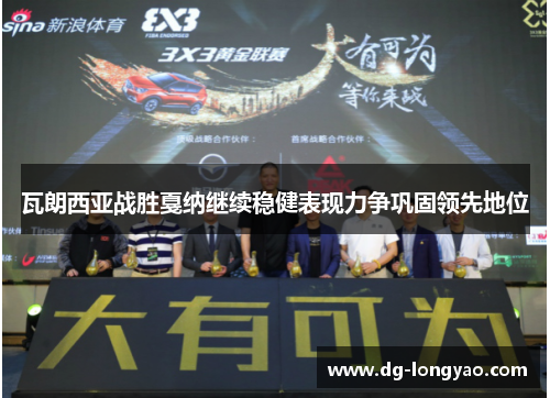瓦朗西亚战胜戛纳继续稳健表现力争巩固领先地位