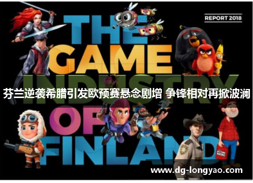 芬兰逆袭希腊引发欧预赛悬念剧增 争锋相对再掀波澜
