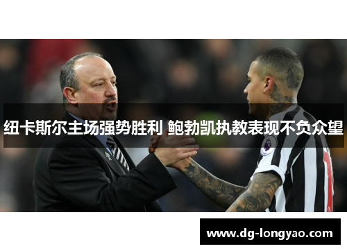 纽卡斯尔主场强势胜利 鲍勃凯执教表现不负众望