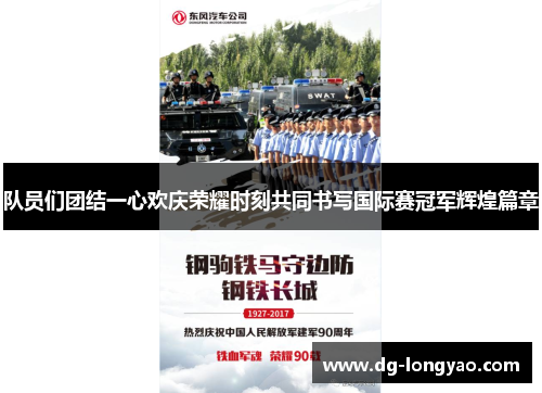 队员们团结一心欢庆荣耀时刻共同书写国际赛冠军辉煌篇章