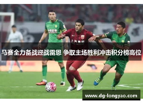 马赛全力备战迎战雷恩 争取主场胜利冲击积分榜高位