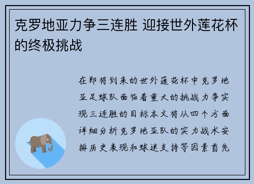克罗地亚力争三连胜 迎接世外莲花杯的终极挑战