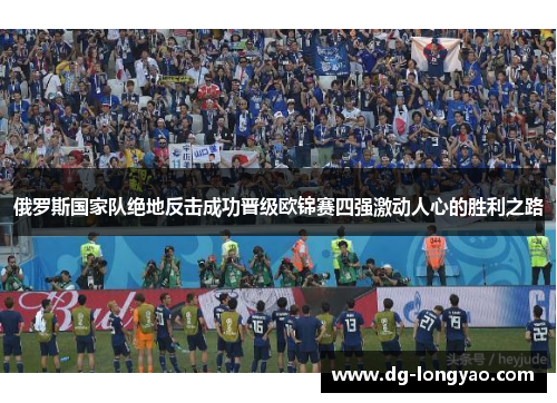 俄罗斯国家队绝地反击成功晋级欧锦赛四强激动人心的胜利之路