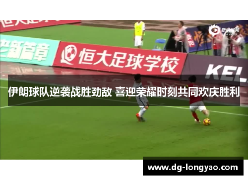 伊朗球队逆袭战胜劲敌 喜迎荣耀时刻共同欢庆胜利