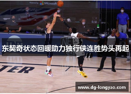 东契奇状态回暖助力独行侠连胜势头再起