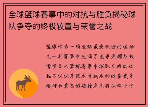 全球篮球赛事中的对抗与胜负揭秘球队争夺的终极较量与荣誉之战