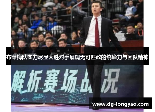 布莱梅队实力尽显大胜对手展现无可匹敌的统治力与团队精神