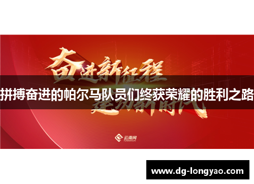 拼搏奋进的帕尔马队员们终获荣耀的胜利之路