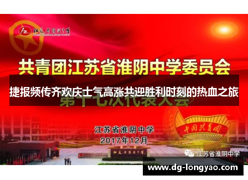捷报频传齐欢庆士气高涨共迎胜利时刻的热血之旅