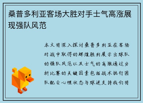 桑普多利亚客场大胜对手士气高涨展现强队风范