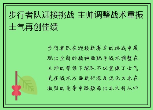 步行者队迎接挑战 主帅调整战术重振士气再创佳绩