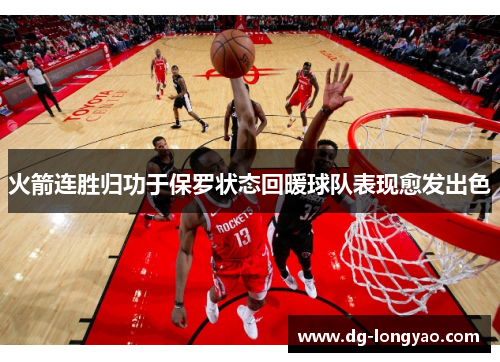 火箭连胜归功于保罗状态回暖球队表现愈发出色