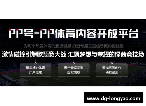 激情碰撞引爆欧预赛大战 汇聚梦想与荣耀的绿茵竞技场