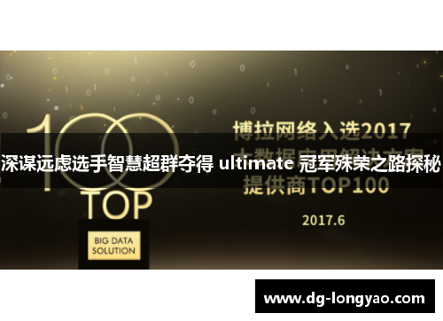 深谋远虑选手智慧超群夺得 ultimate 冠军殊荣之路探秘