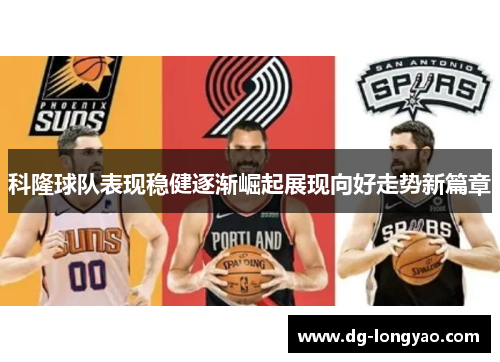 科隆球队表现稳健逐渐崛起展现向好走势新篇章