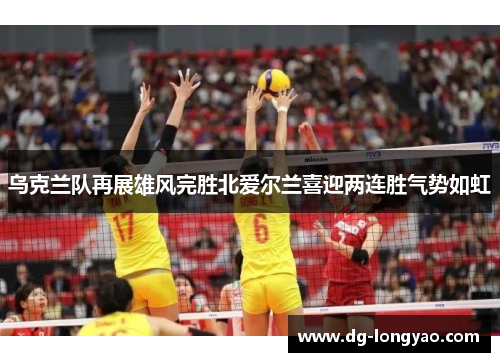 乌克兰队再展雄风完胜北爱尔兰喜迎两连胜气势如虹