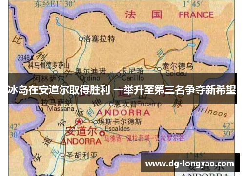冰岛在安道尔取得胜利 一举升至第三名争夺新希望