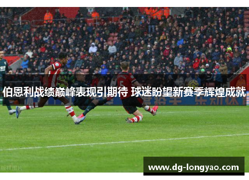 伯恩利战绩巅峰表现引期待 球迷盼望新赛季辉煌成就