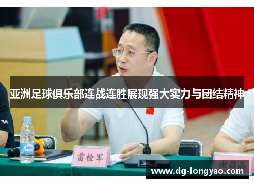 亚洲足球俱乐部连战连胜展现强大实力与团结精神