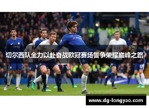 切尔西队全力以赴奋战欧冠赛场誓争荣耀巅峰之路