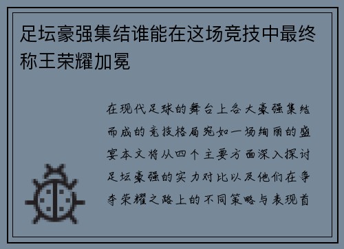 足坛豪强集结谁能在这场竞技中最终称王荣耀加冕