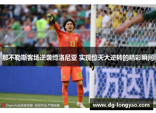 那不勒斯客场逆袭博洛尼亚 实现惊天大逆转的精彩瞬间