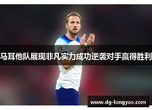 马耳他队展现非凡实力成功逆袭对手赢得胜利