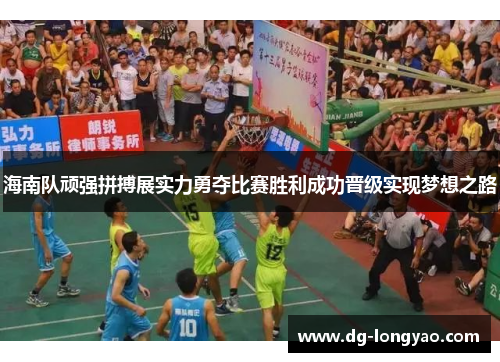 海南队顽强拼搏展实力勇夺比赛胜利成功晋级实现梦想之路