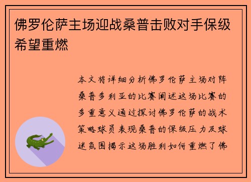 佛罗伦萨主场迎战桑普击败对手保级希望重燃