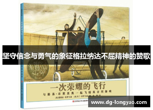 坚守信念与勇气的象征格拉纳达不屈精神的赞歌