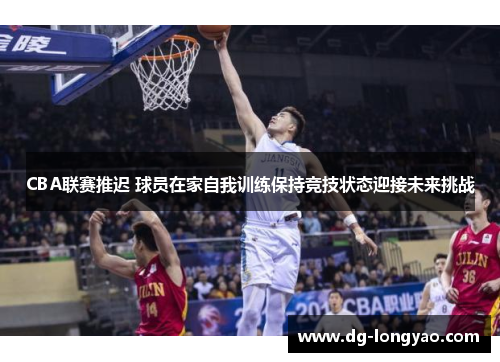 CBA联赛推迟 球员在家自我训练保持竞技状态迎接未来挑战
