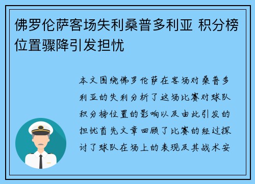 佛罗伦萨客场失利桑普多利亚 积分榜位置骤降引发担忧