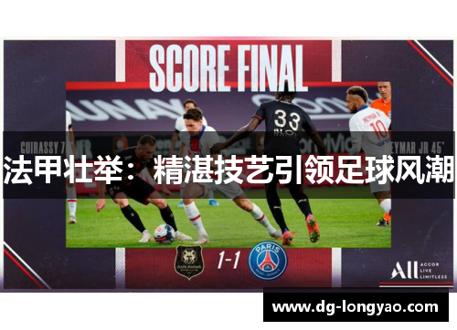 法甲壮举：精湛技艺引领足球风潮