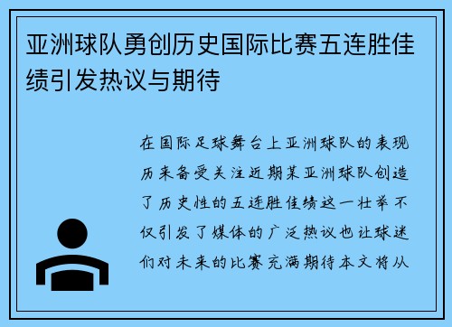 亚洲球队勇创历史国际比赛五连胜佳绩引发热议与期待