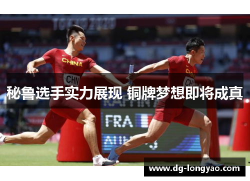 秘鲁选手实力展现 铜牌梦想即将成真