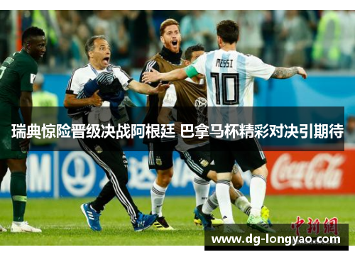 瑞典惊险晋级决战阿根廷 巴拿马杯精彩对决引期待
