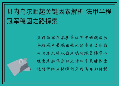贝内乌尔崛起关键因素解析 法甲半程冠军稳固之路探索