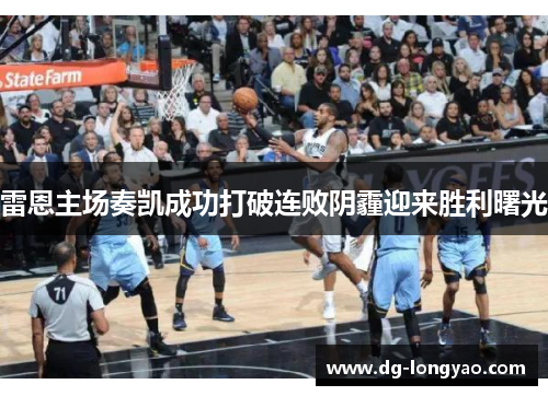 雷恩主场奏凯成功打破连败阴霾迎来胜利曙光