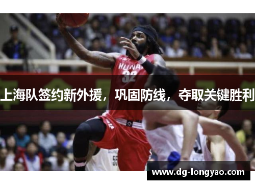 上海队签约新外援，巩固防线，夺取关键胜利
