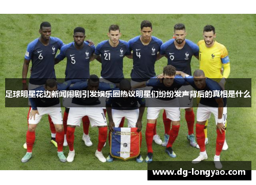 足球明星花边新闻闹剧引发娱乐圈热议明星们纷纷发声背后的真相是什么
