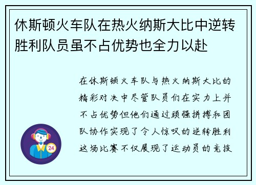 休斯顿火车队在热火纳斯大比中逆转胜利队员虽不占优势也全力以赴