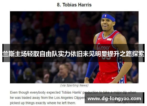 兰斯主场轻取自由队实力依旧未见明显提升之路探索
